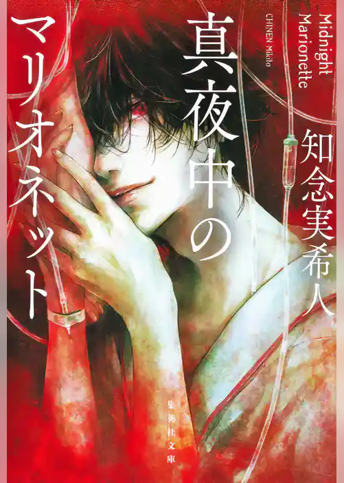 真夜中のマリオネット