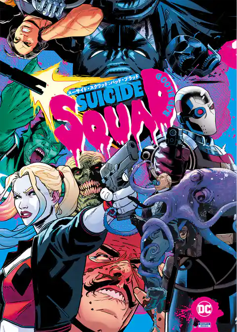 スーサイド・スクワッド：バッド・ブラッド