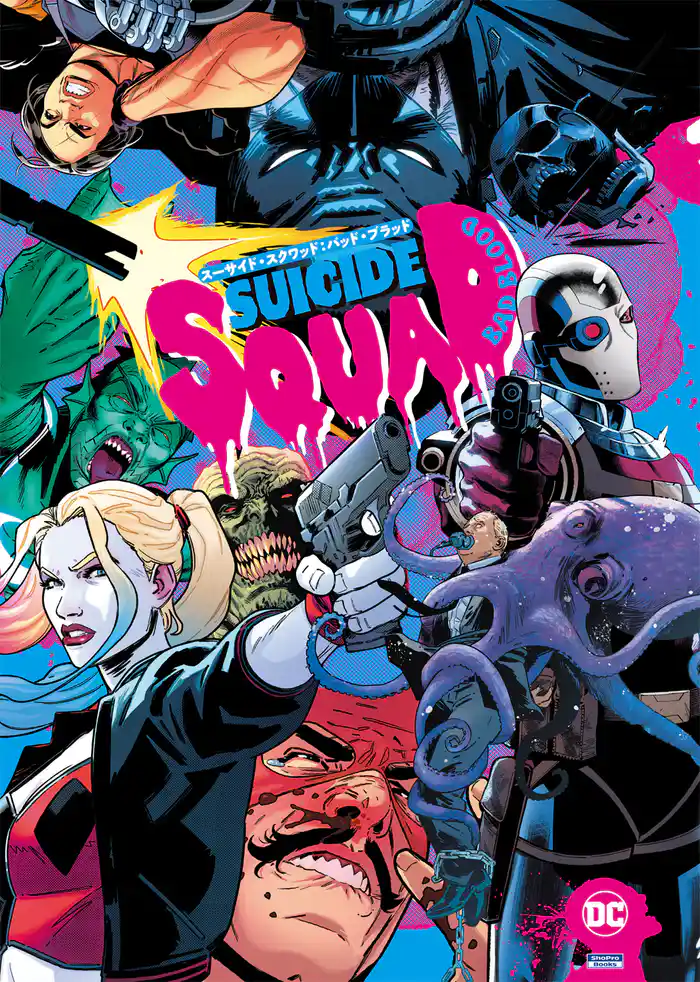 スーサイド・スクワッド：バッド・ブラッド