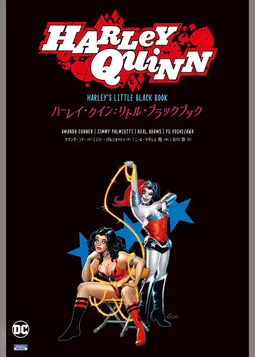 ハーレイ・クイン：リトル･ブラックブック