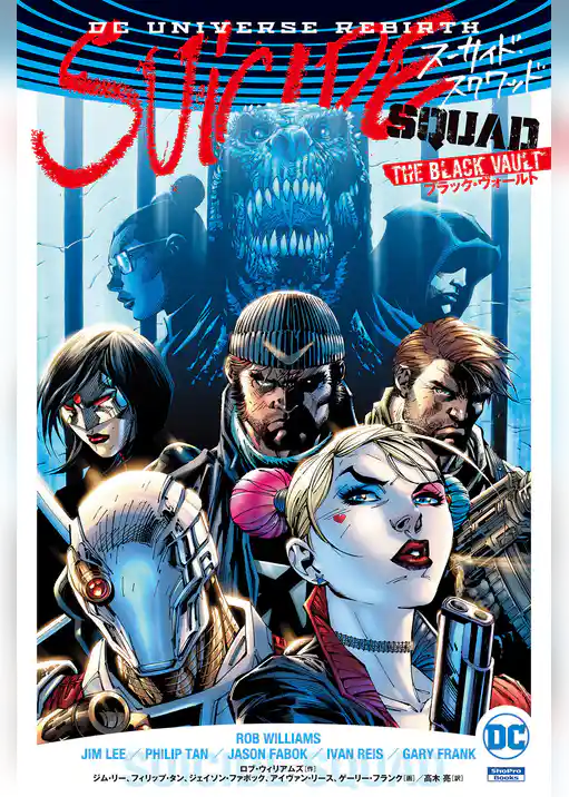 スーサイド・スクワッド:ブラック・ヴォールト