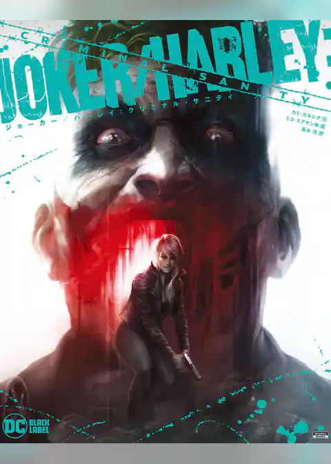 ジョーカー／ハーレイ：クリミナル・サニティ