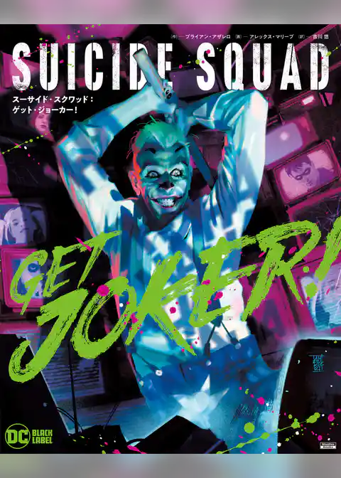 スーサイド・スクワッド：ゲット・ジョーカー！