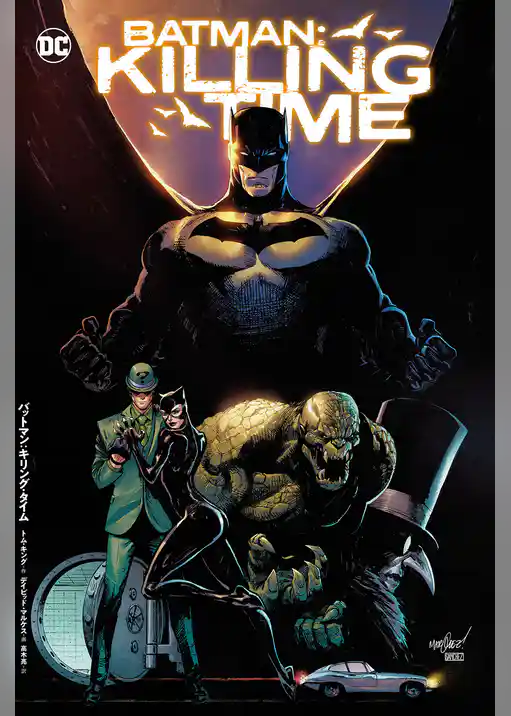 バットマン：キリング・タイム