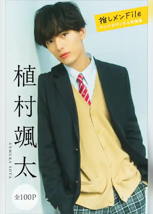 植村颯太　推しメンＦｉｌｅ【全１００Ｐ】　ヤンマガデジタル写真集