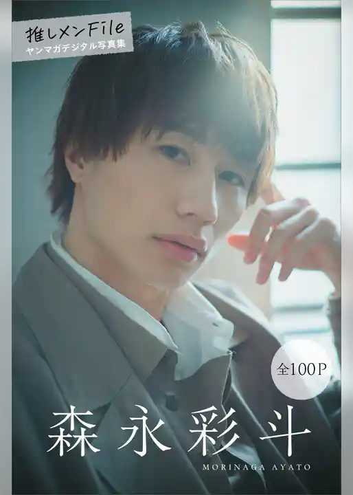 森永彩斗　推しメンＦｉｌｅ【全１００Ｐ】　ヤンマガデジタル写真集