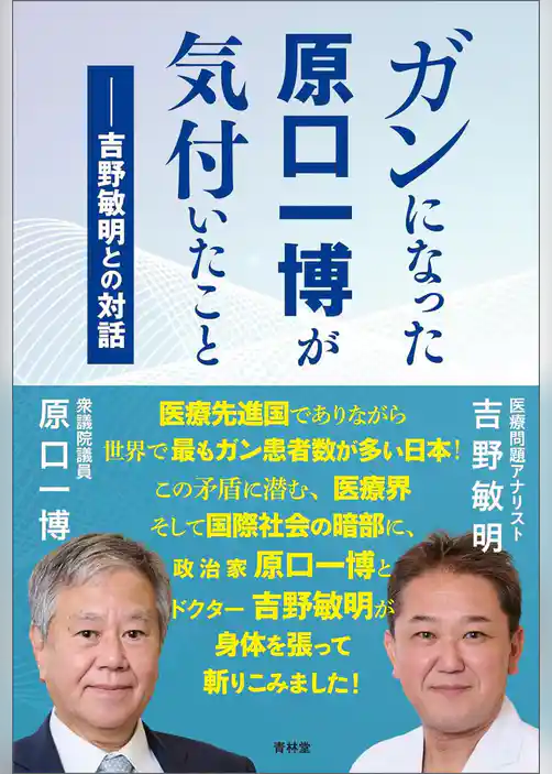 ガンになった原口一博が気付いたこと