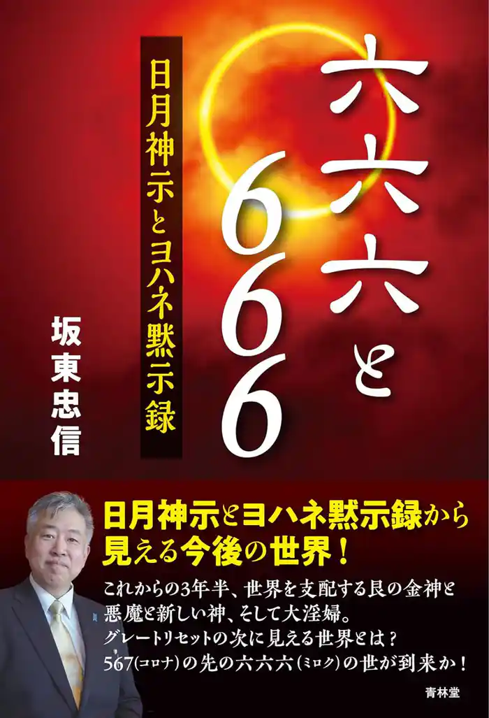 六六六と６６６