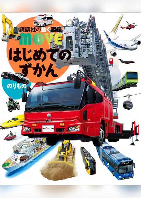 はじめてのずかん　のりもの