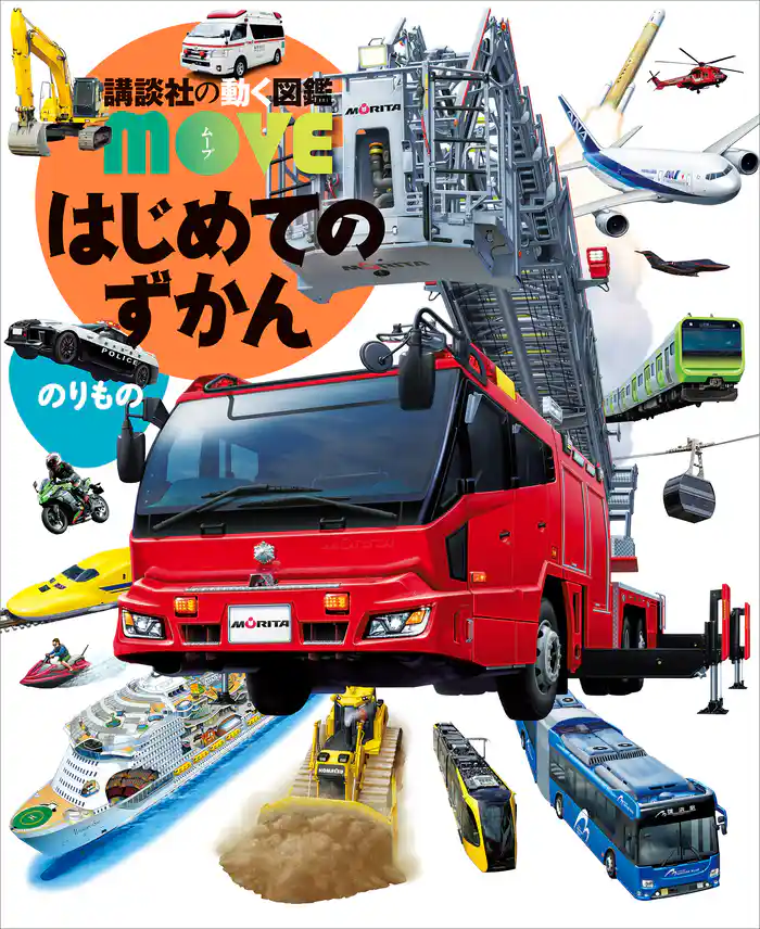 はじめてのずかん のりもの