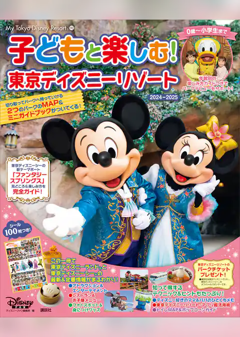 子どもと楽しむ！　東京ディズニーリゾート　２０２４ー２０２５