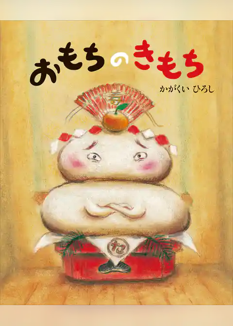 おもちのきもち