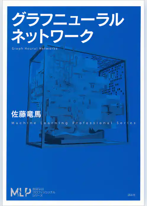 グラフニューラルネットワーク