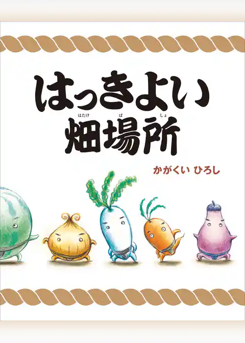 はっきよい畑場所