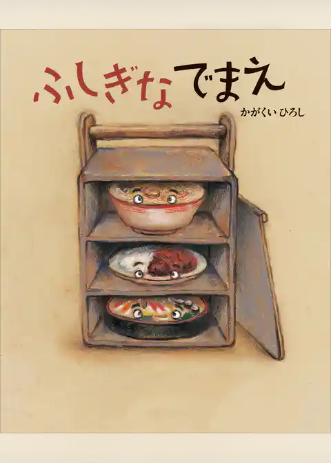 ふしぎなでまえ