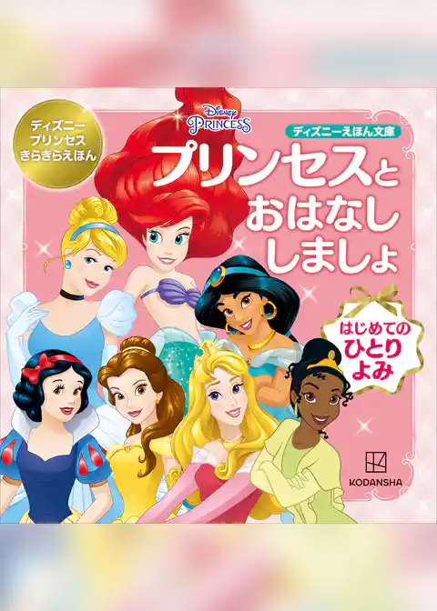 プリンセスと　おはなし　しましょ　はじめての　ひとりよみ　ディズニープリンセス　きらきらえほん