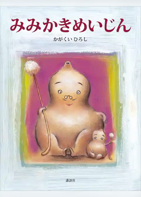 みみかきめいじん