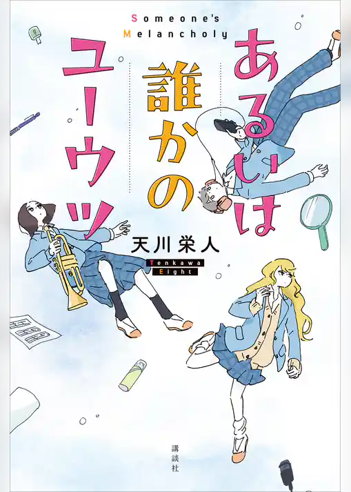 あるいは誰かのユーウツ