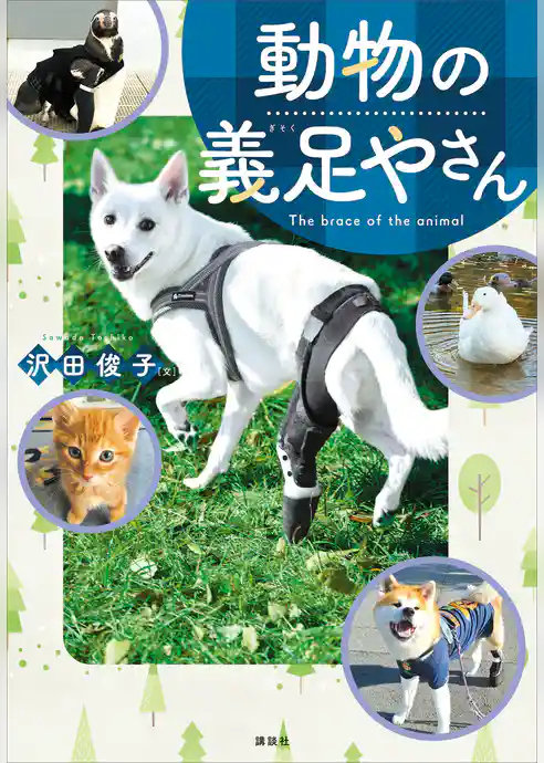 動物の義足やさん