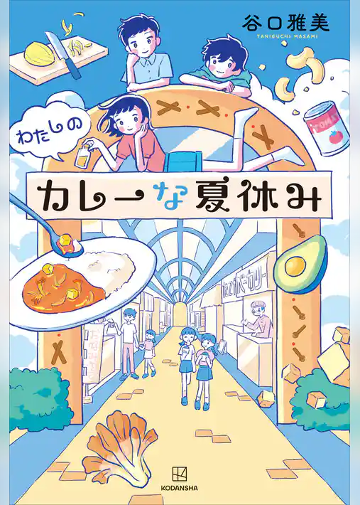 わたしのカレーな夏休み