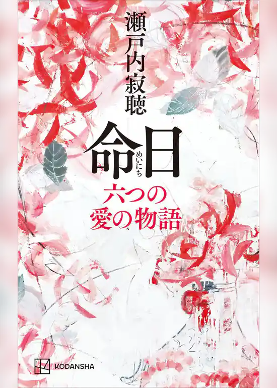 命日 六つの愛の物語