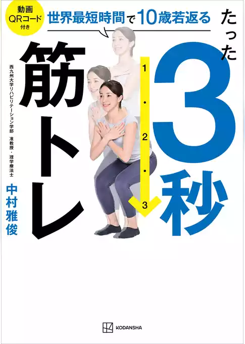 たった３秒筋トレ　世界最短時間で１０歳若返る