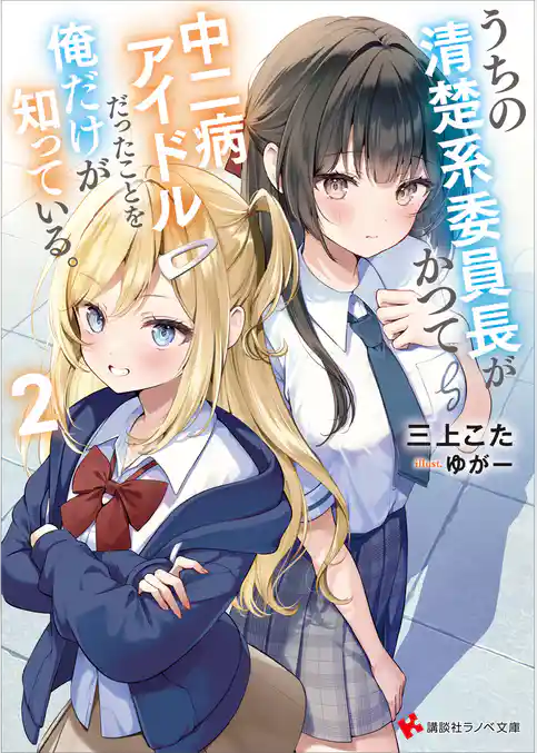 うちの清楚系委員長がかつて中二病アイドルだったことを俺だけが知っている。