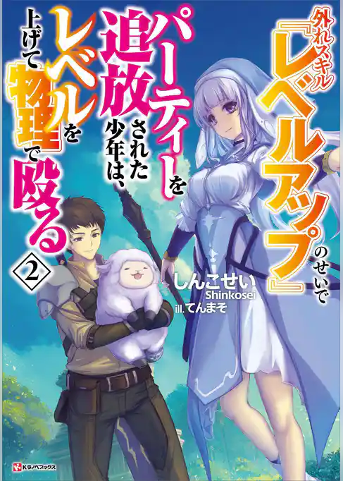 外れスキル『レベルアップ』のせいでパーティーを追放された少年は、レベルを上げて物理で殴る