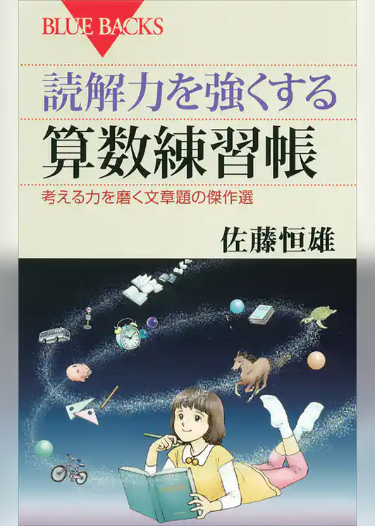 読解力を強くする算数練習帳　考える力を磨く文章題の傑作選