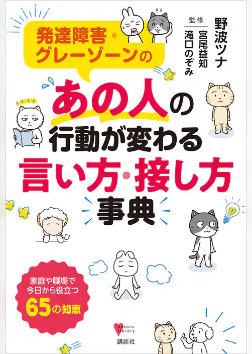 発達障害・グレーゾーンの　あの人の行動が変わる言い方・接し方事典