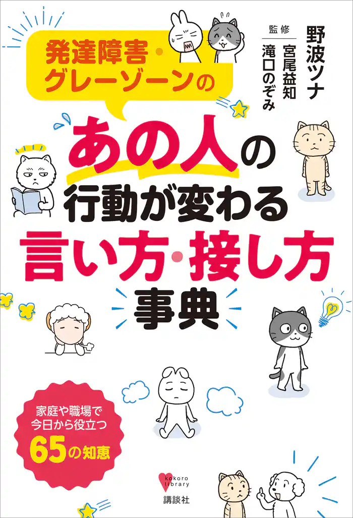 発達障害・グレーゾーンの　あの人の行動が変わる言い方・接し方事典