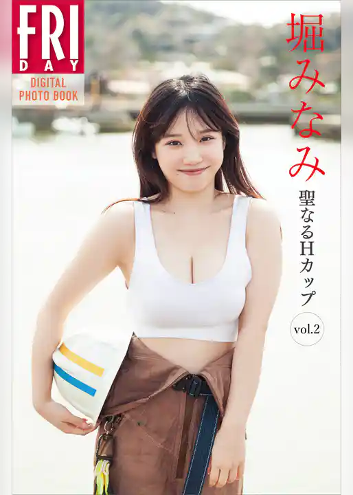 堀みなみ　聖なるＨカップ　ｖｏｌ．２　ＦＲＩＤＡＹデジタル写真集