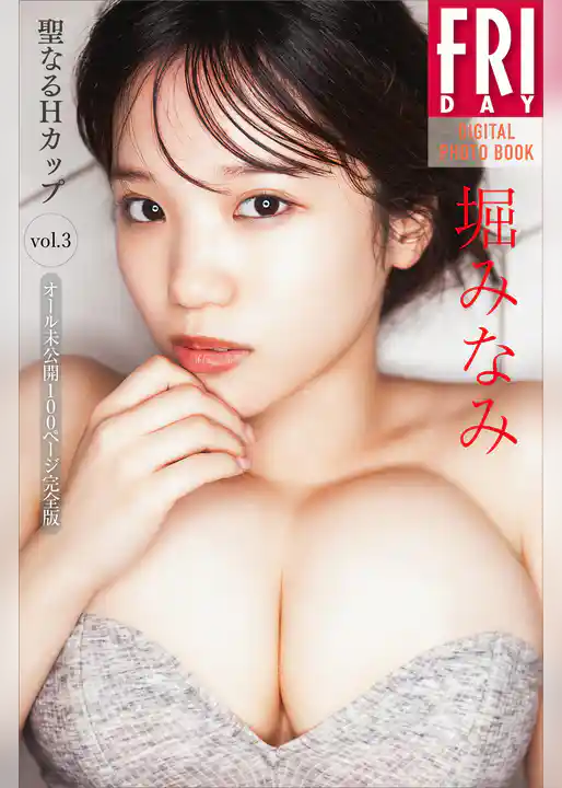 堀みなみ　聖なるＨカップ　ｖｏｌ．３　オール未公開１００ページ完全版　ＦＲＩＤＡＹデジタル写真集