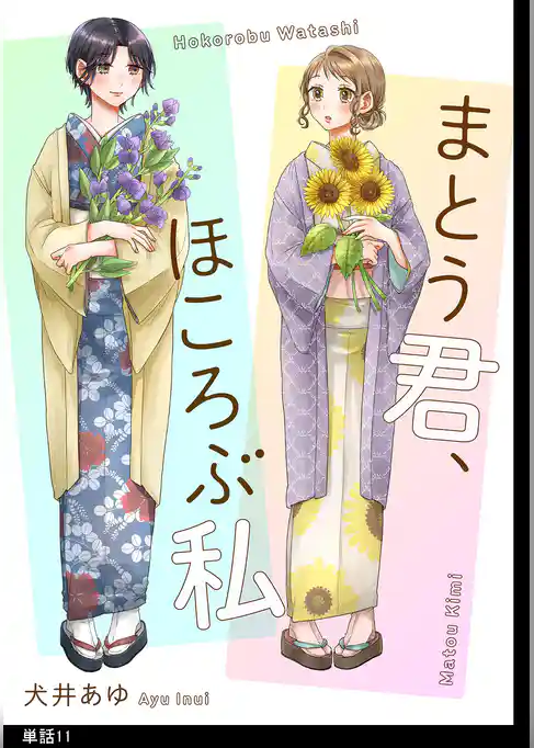 まとう君、ほころぶ私【単話】