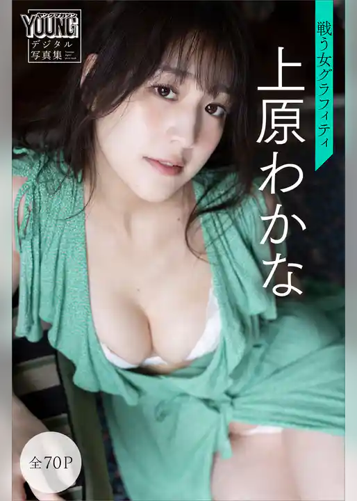 上原わかな　戦う女グラフィティ【全７０Ｐ】　ヤンマガデジタル写真集