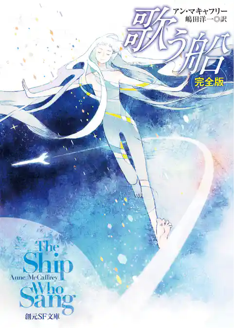 歌う船［完全版］