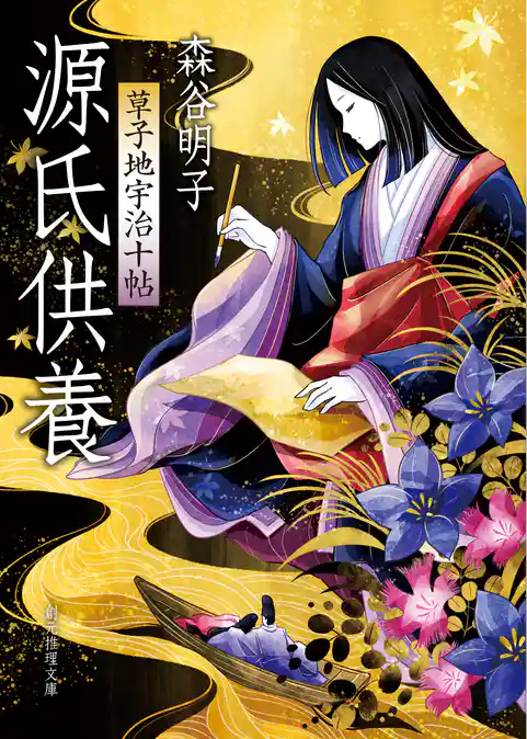 源氏供養　草子地宇治十帖