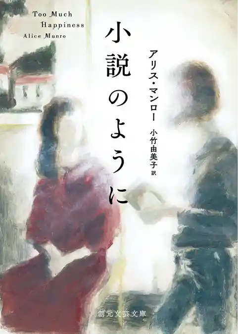 小説のように