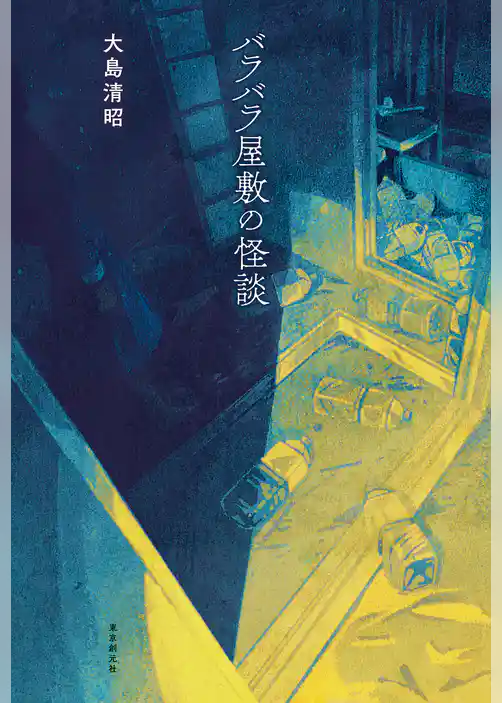 バラバラ屋敷の怪談