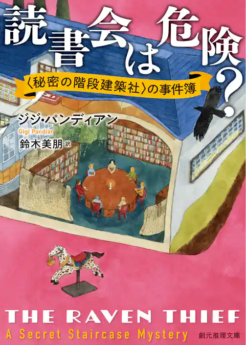 〈秘密の階段建築社〉の事件簿