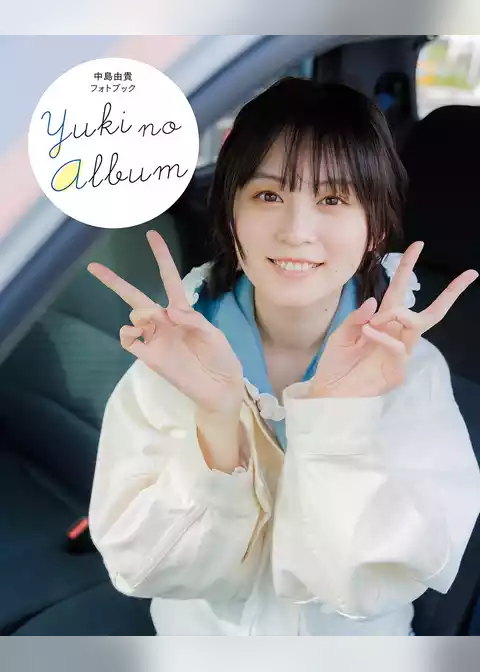 中島由貴フォトブック　YUKI NO ALBUM