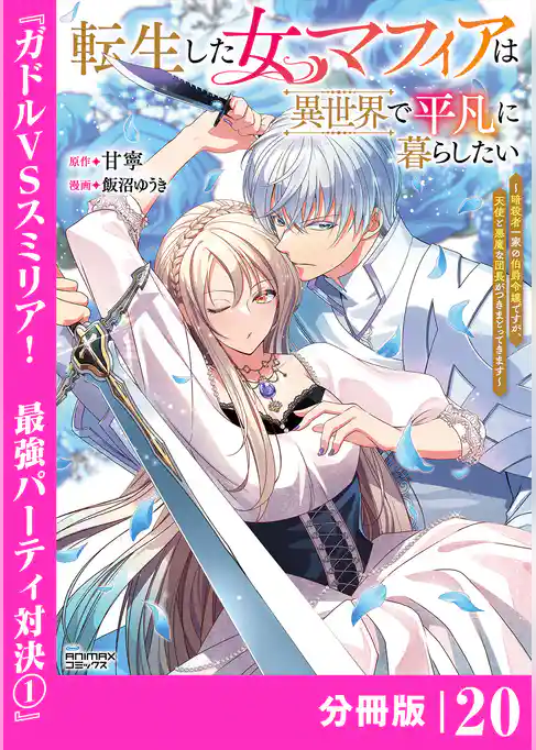 転生した女マフィアは異世界で平凡に暮らしたい～暗殺者一家の伯爵令嬢ですが、天使と悪魔な団長がつきまとってきます～【分冊版】