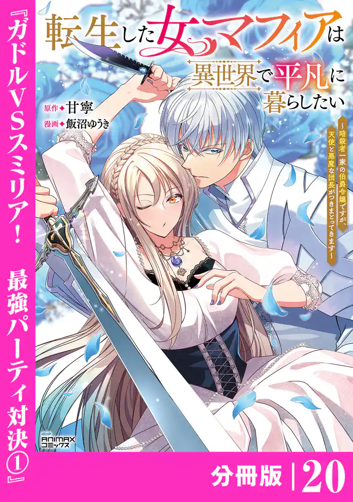 転生した女マフィアは異世界で平凡に暮らしたい~暗殺者一家の伯爵令嬢ですが、天使と悪魔な団長がつきまとってきます~【分冊版】20(ANIMAXコミックス)