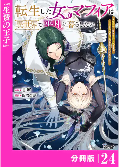 転生した女マフィアは異世界で平凡に暮らしたい～暗殺者一家の伯爵令嬢ですが、天使と悪魔な団長がつきまとってきます～【分冊版】