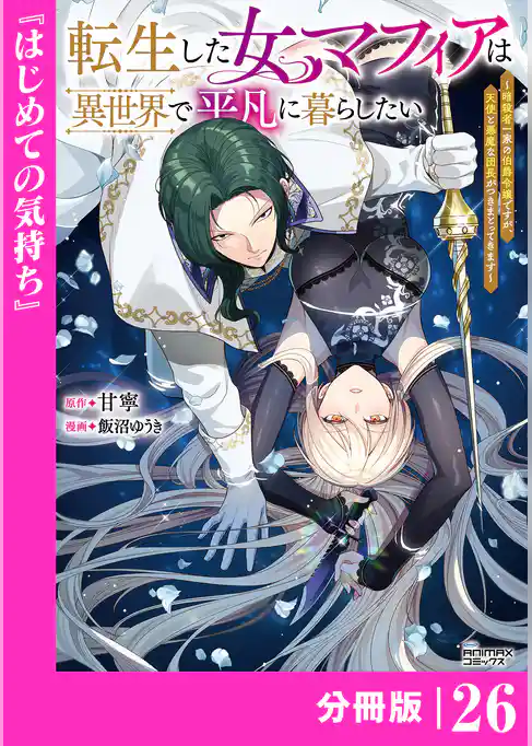 転生した女マフィアは異世界で平凡に暮らしたい～暗殺者一家の伯爵令嬢ですが、天使と悪魔な団長がつきまとってきます～【分冊版】