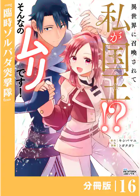異世界に召喚されて私が国王！？　そんなのムリです！【分冊版】