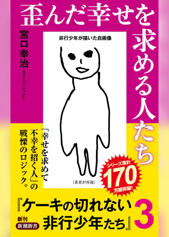 歪んだ幸せを求める人たち―ケーキの切れない非行少年たち３―（新潮新書）