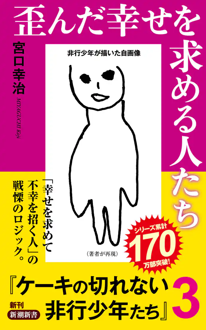 歪んだ幸せを求める人たち―ケーキの切れない非行少年たち3―(新潮新書)
