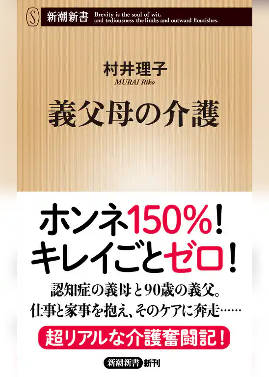 義父母の介護（新潮新書）