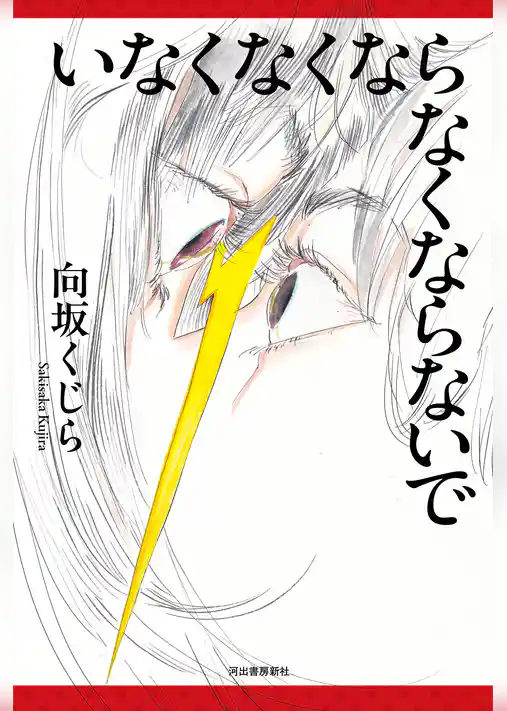 いなくなくならなくならないで